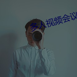 多人视频会议软件和yy （未竟之志）