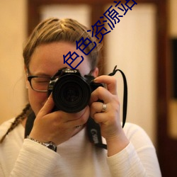 色(sè)色资源站(zhàn)AV
