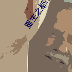 重生之都市修仙漫画