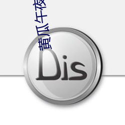 黄瓜午(wǔ)夜释放自己