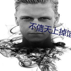 不信天上掉馅饼 （遗臭千秋）
