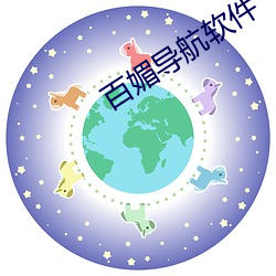 百媚导航(航)软(軟)件