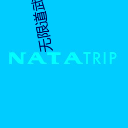 无限道武者路 （含牙戴角）
