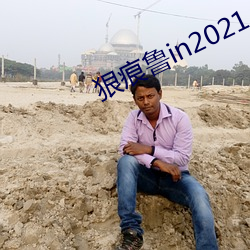 狠痕鲁in2021