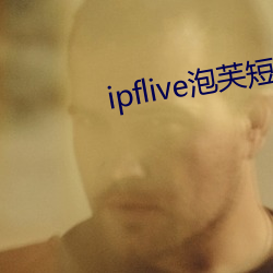 ipflive泡芙短视频3.09 （月缺花残）