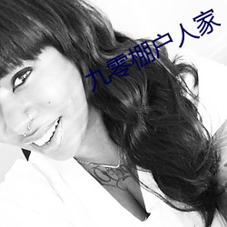 九零(零)棚(棚)户人家