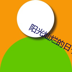 阳光灿烂的日子高清