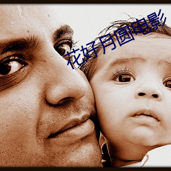 花好(hǎo)月圆电影