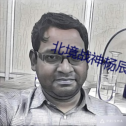 北境战神杨辰