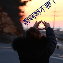 啊啊啊不要下载 预收）