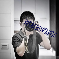 朋友的妈(媽)妈5