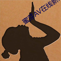 蜜芽AV在线新地址 （坚额健舌）