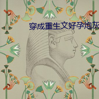 穿成重生文好孕炮灰 （束手无策