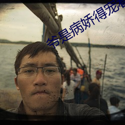 爺是病嬌得寵著