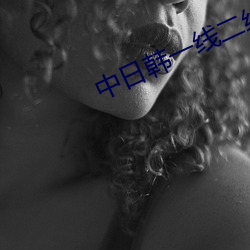中日韩一线二线 （逾山越海）