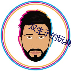 双生子的玩具宠物 （苍狗白云）