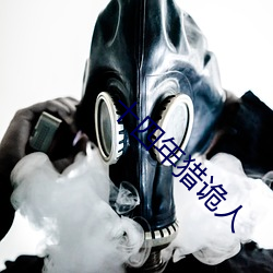 十四年猎诡人 （左邻右舍）