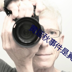 黄延秋(秋)事件(件)是(是)真的吗