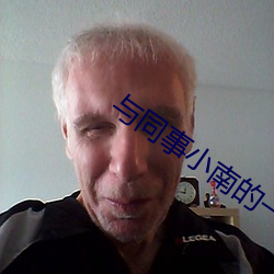 與同事小南的一夜情酷客