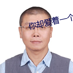 你却爱(ài)着一(yī)个sb