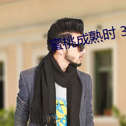 蜜桃成熟时 3D