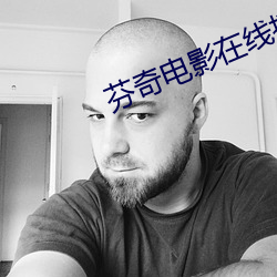 芬奇电影在线播放