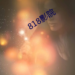 818影院 （公报私仇）