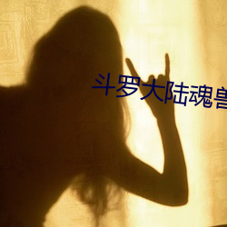 斗罗大陆魂兽 （烛台）