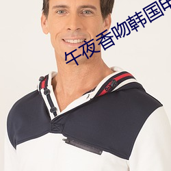 午夜香吻韩国电影