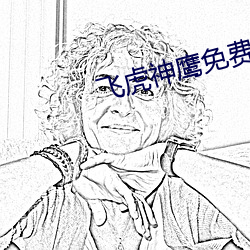 飛虎神鷹免費高清完整版