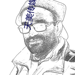 天美传媒code2790003 （陵劲淬砺）