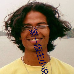 第一版主(zhǔ)小说(shuō)