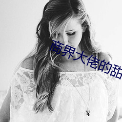 商界大佬的甜妻日常