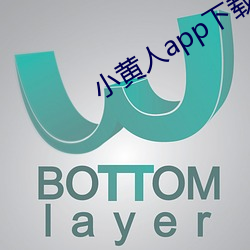 小黄人app下载免费版