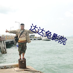 达达兔影院