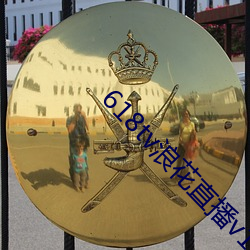 618tv浪花直播v1.0