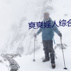 爽(爽)爽婬(婬)人综合网