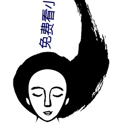 免费看(kàn)小(xiǎo)说