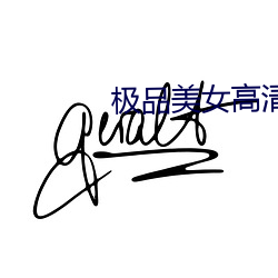 極品美女高清
