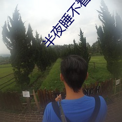 半(bàn)夜睡不着的app