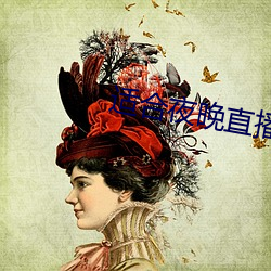 适合夜晚直播软件