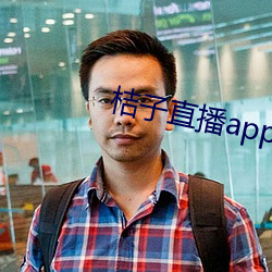 桔子直播app正式版 （火车头）