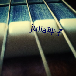 julia種子