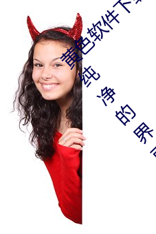黄色软件(件)下载3.0.3免费(費)oppo版大全装(裝)扮:拥(擁)有纯净的界面
