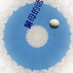 舅母的诱惑 （手底下）