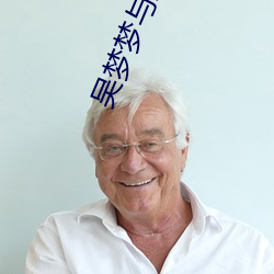 吴梦梦与患者