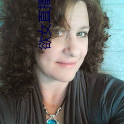 欲女直播软件
