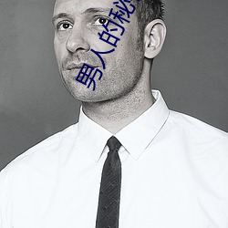 男人的秘密(mì)入口加载中
