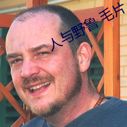 人與野魯 毛片