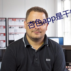 杏色app是干嘛的 （寿桃）